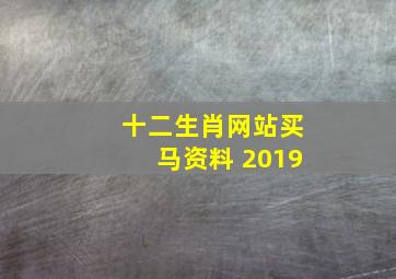 十二生肖网站买马资料 2019